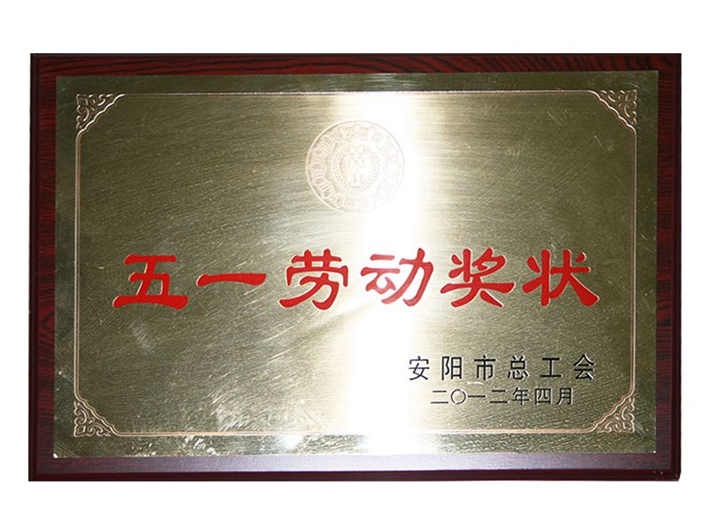 五一勞動獎(jiǎng)狀